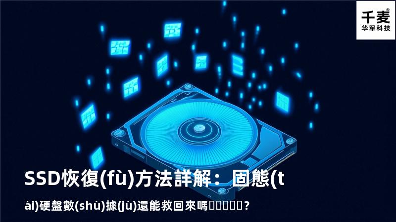SSD恢復(fù)方法詳解：固態(tài)硬盤數(shù)據(jù)還能救回來嗎？